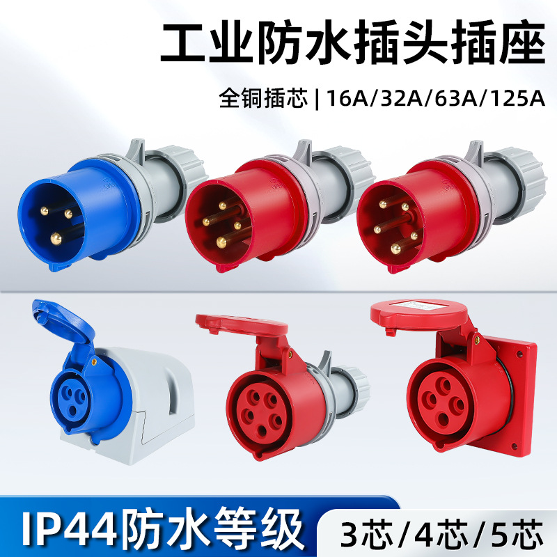 第二代航空连接器3芯/4芯/5芯/16A/32A公母对接防水工业插头IP44