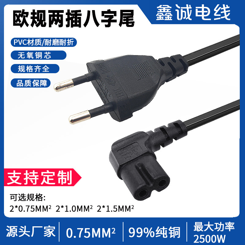 欧规两插加弯头八字尾电源线欧规两插电源线 欧标八字尾电源线