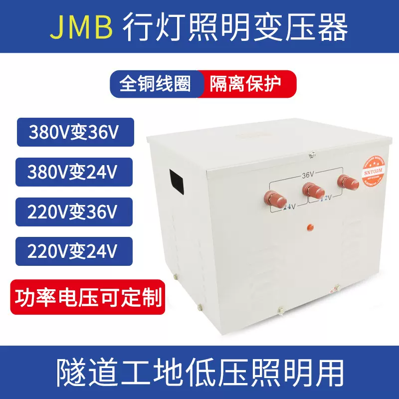 行灯变压器JMB-5000VA工地安全低压照明380变36V220转12V1KVA500W