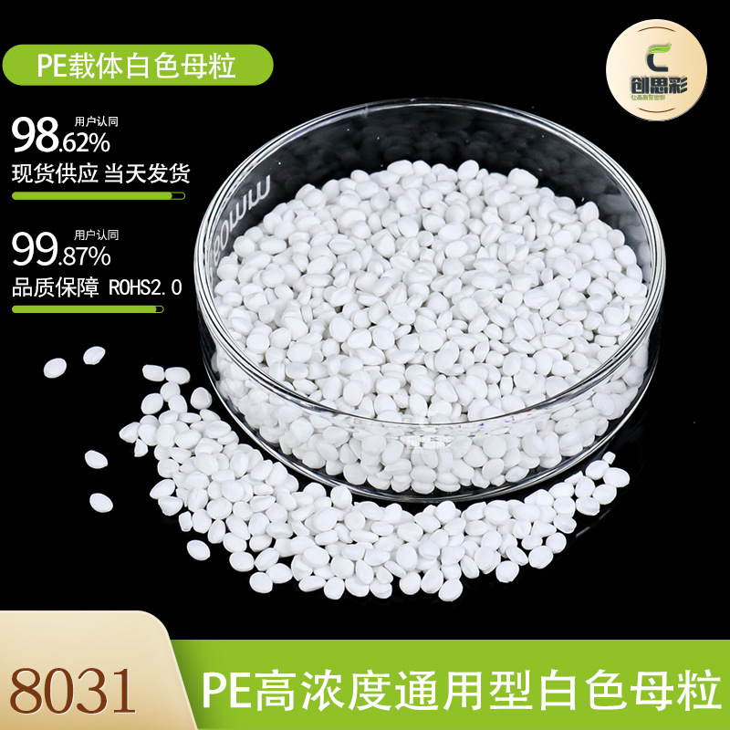 东莞厂家批发pe白色母粒高浓度pe吹膜色母料塑料注塑PP瓷白色母粒