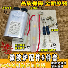 微波炉配件 通用高压电容高压电源保险丝单双向二极管云母片8件套