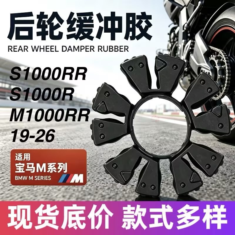 Motorcycle Accessories Bmw S1000Rrm Version M1000Rr Rear Wheel Buffer Rubber Black Rubber Rear Sprocket 19-26 Motorcycle Accessories Bmw S1000Rrm Version M1000Rr Rear Wheel Buffer Rubber Black Rubber Rear Sprocket 19-26