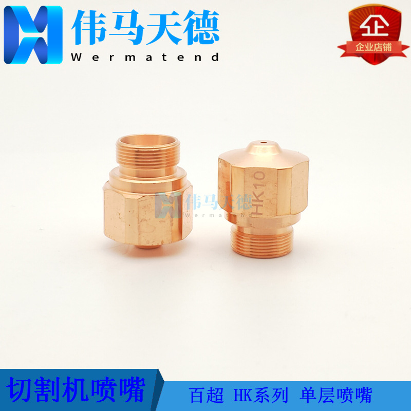 适用于百超切割喷嘴 单层喷嘴 HK10 HK12 HK15 HK20 HK25 喷嘴
