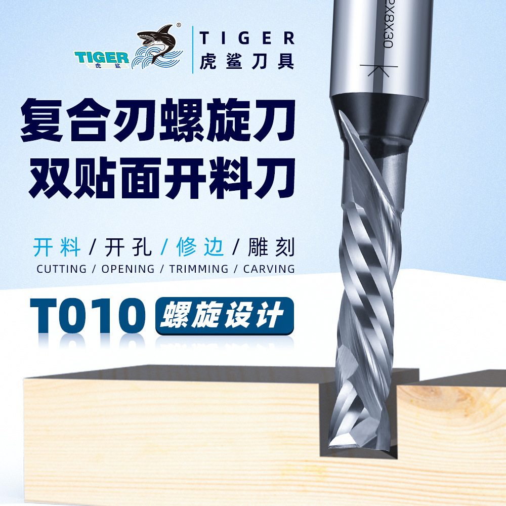 虎鲨T010复合刃螺旋刀实木数控雕刻机刀具开料刀木工高光板铣刀