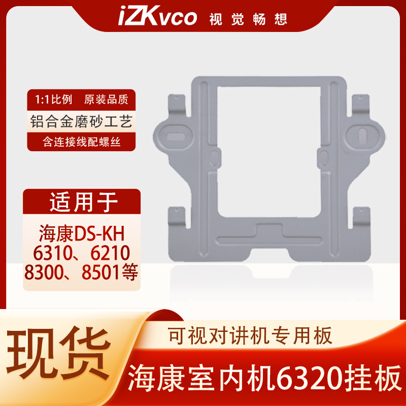 海康威视DS-KH6350室内机挂板6320可视对讲分机背板门铃楼宇挂架