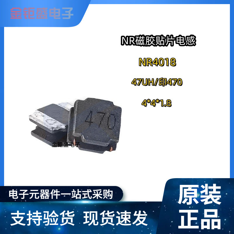 NR4018贴片磁胶功率NR电感器4x4x1.8mm 47UH/印字470M 屏蔽电感器