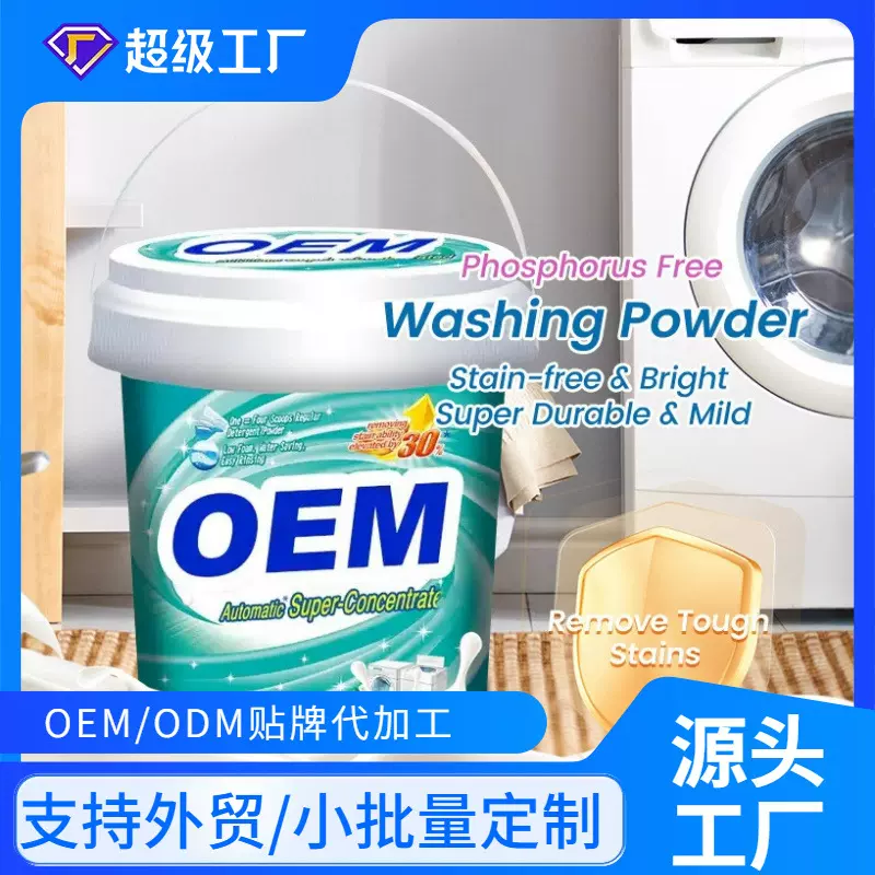 Washing Powder源头工厂洗衣粉家用酵素浓缩洗衣粉定制跨境贴牌