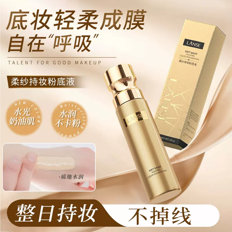 岚色柔纱持妆粉底液30ml自然服帖轻薄遮瑕防水防汗化妆品厂家批发