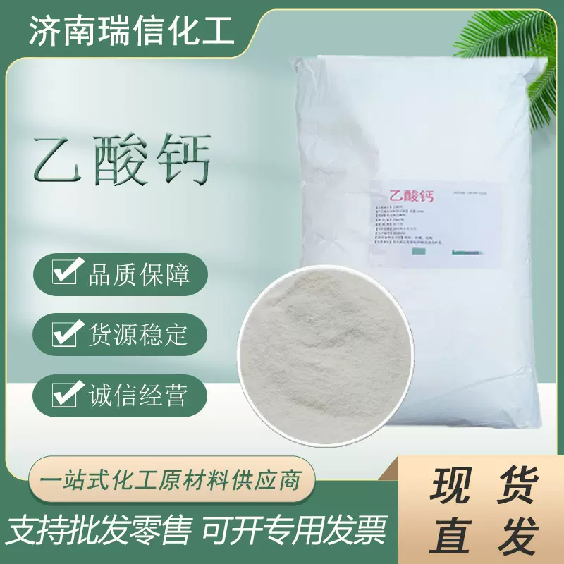 供应乙酸钙 营养用强化剂醋酸钙 抑霉剂防霉剂醋酸钙乙酸钙