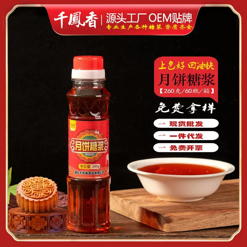 千凤香月饼糖浆260g转化糖浆金黄糖浆中秋广式月饼专用烘焙糖浆