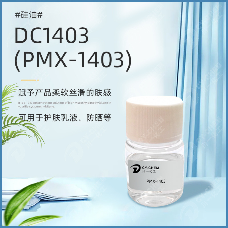 美国DC1403硅油肤感柔软光滑护肤乳液化妆品原料PMX-护发超柔软