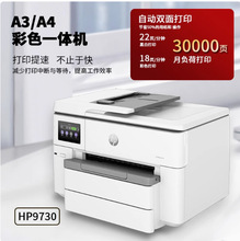 惠普 HP 0fficeJet Pro 9730 宽幅面A3打印复印扫描多功能一体机