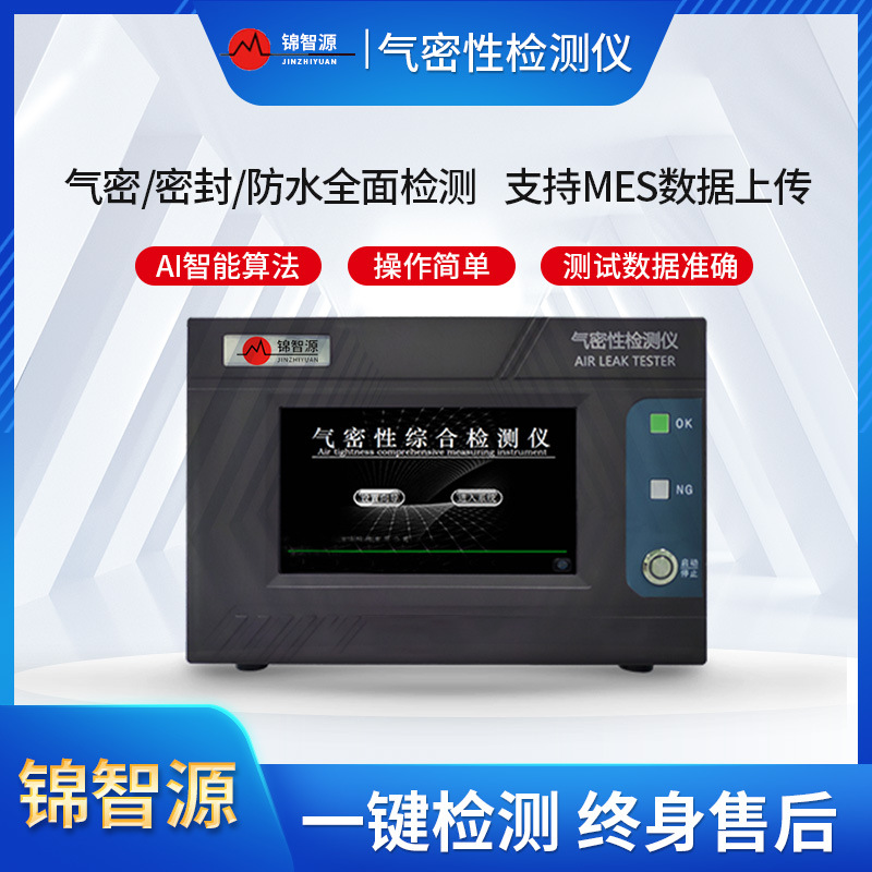流量型气密性检测仪 汽车车灯密封测试仪气密性防水检漏仪器厂家