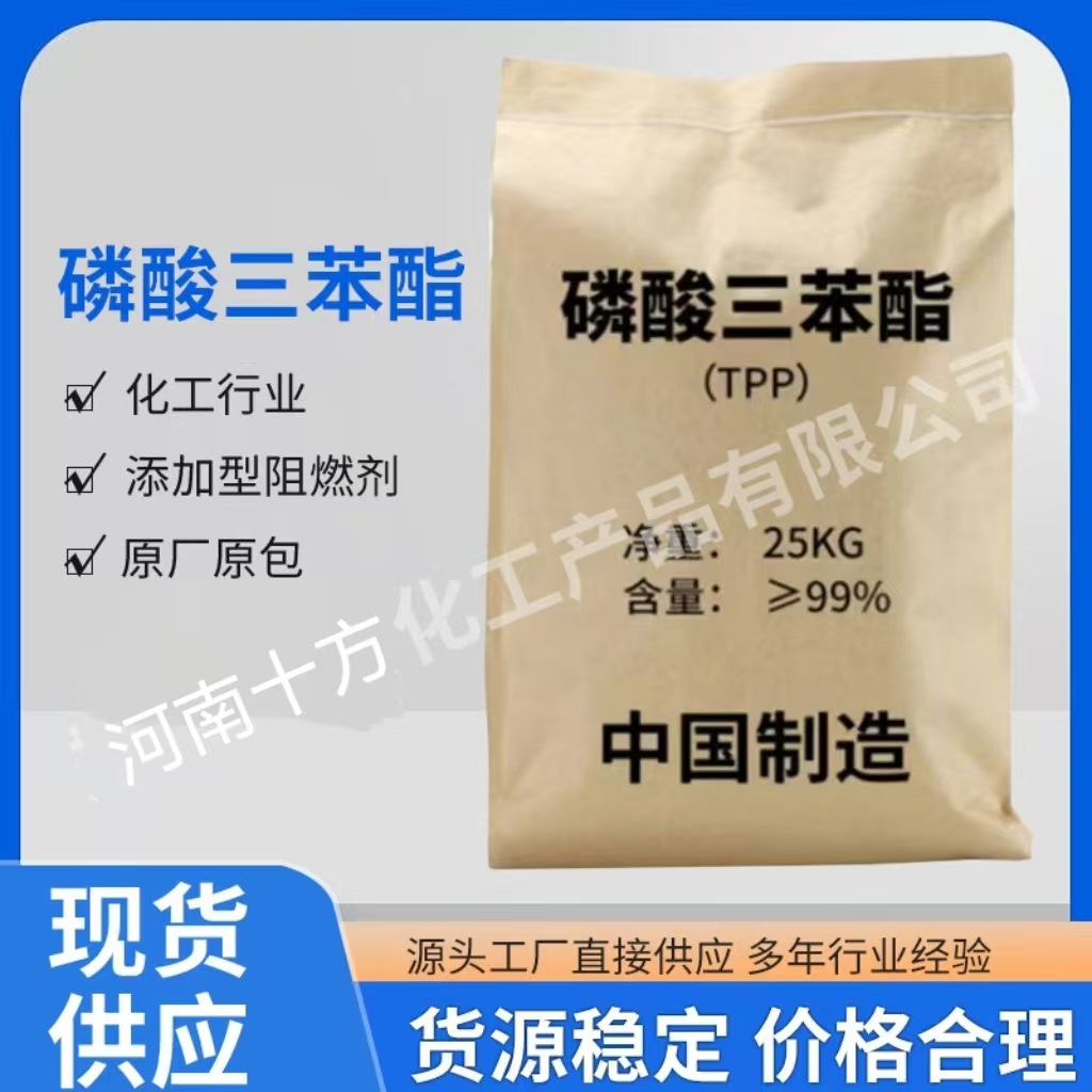 厂家直发 磷酸三苯酯  阻燃剂 工业磷酸三苯酯 TPP无卤阻燃剂