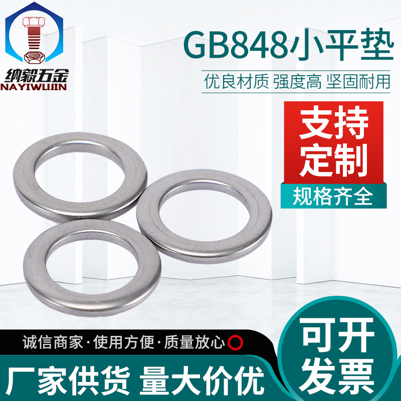 供应 304不锈钢A级 GB848小平垫 超薄小平垫垫圈介子华司M1.6-M36