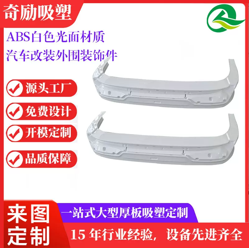新能源汽车厚片吸塑前后唇来图开模定制ABS厚板吸塑改装车配件