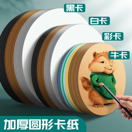 Round cardboard painting color kraft paper thickened sketch colored lead high-gloss marker pen paper black cardboard white round card