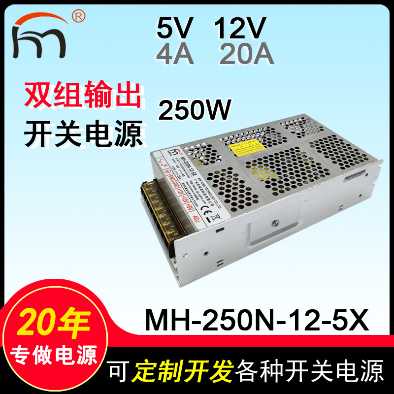 MH-250N-12-5X双输出开关电源5v12v多路双组电压双路250W直流电源