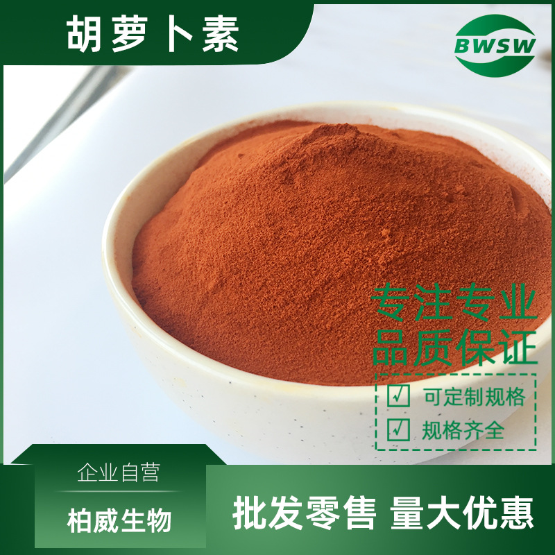 β胡萝卜素96%胡萝卜素原料水溶胡萝卜素7235-40-7胡萝卜素油悬液