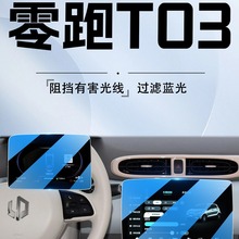24款零跑T03专用中控导航钢化膜改装件汽车显示屏幕装饰用品贴膜.