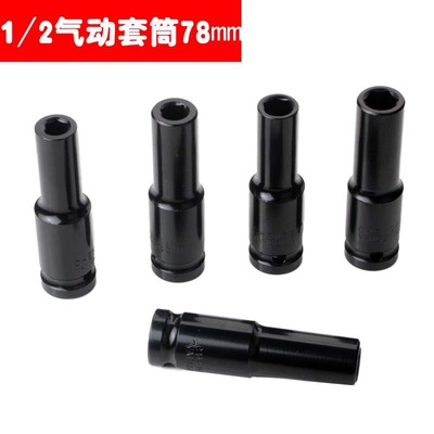 气动套筒 加长六角套头1/2锂电动扳手套筒锂电套筒大飞风炮套筒头