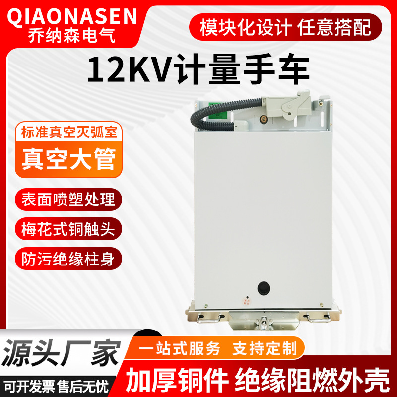 户内真空断路器系列 12kv计量手车 源头厂家