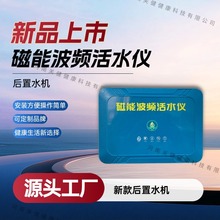 【咨询发货】磁能波频活水仪水机碱性矿物质小分子低频活性后置