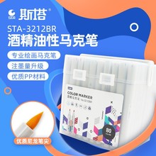 STA3212BR学生动漫美术彩色双头168色酒精油性软头马克笔套装批发