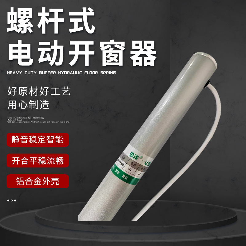 螺杆式电动开窗器智能家居开关窗机  单链条式电动开窗器消防排烟