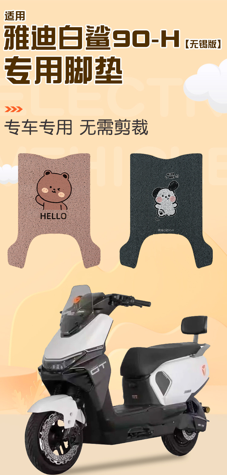 Suitable for Yadi White Shark 90-H Wuxi Version Electric Vehicle Special Foot Pads Battery Vehicle Waterproof Anti-Slip Foot Pads