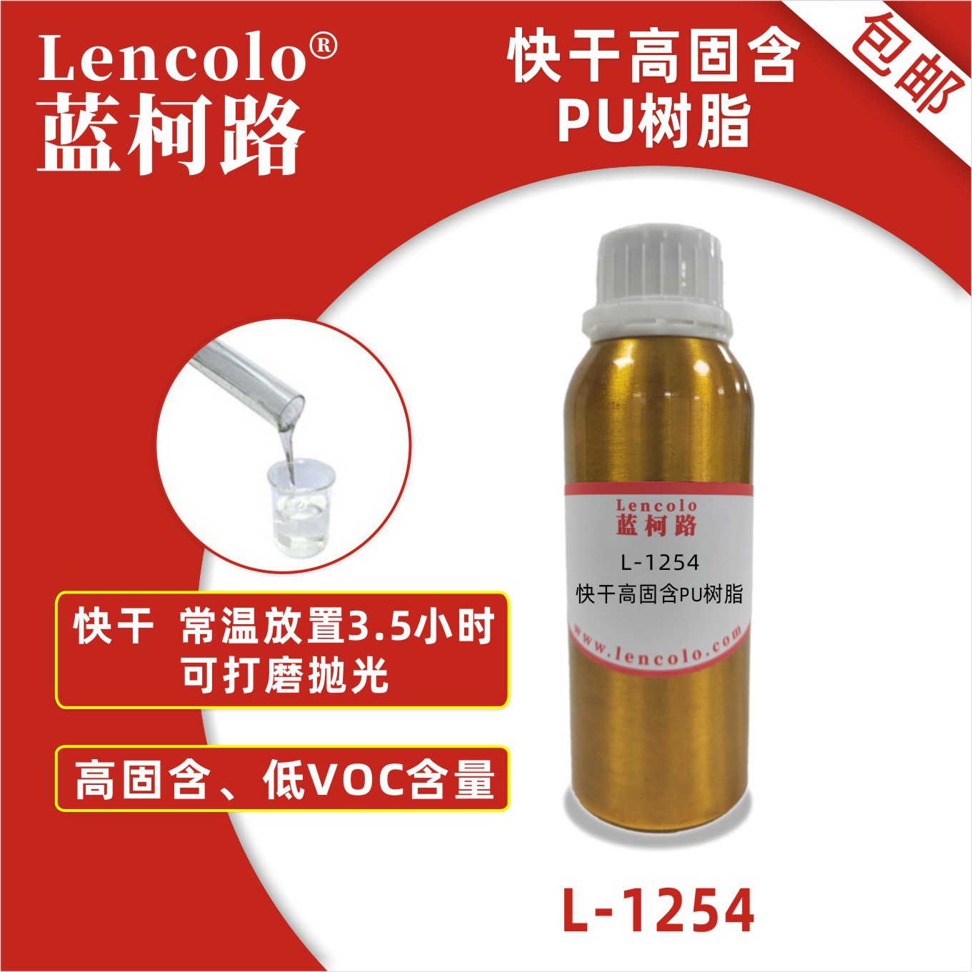 蓝柯路L-1254快干高固含PU树脂 含羟基丙烯酸树脂 车漆清漆塑胶漆