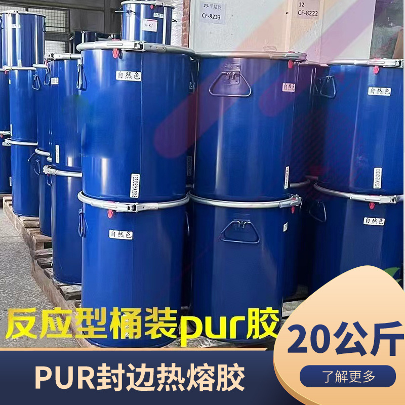 厂家直销自然色PUR封边热熔胶反应型pur热熔胶打胶机专用20公斤