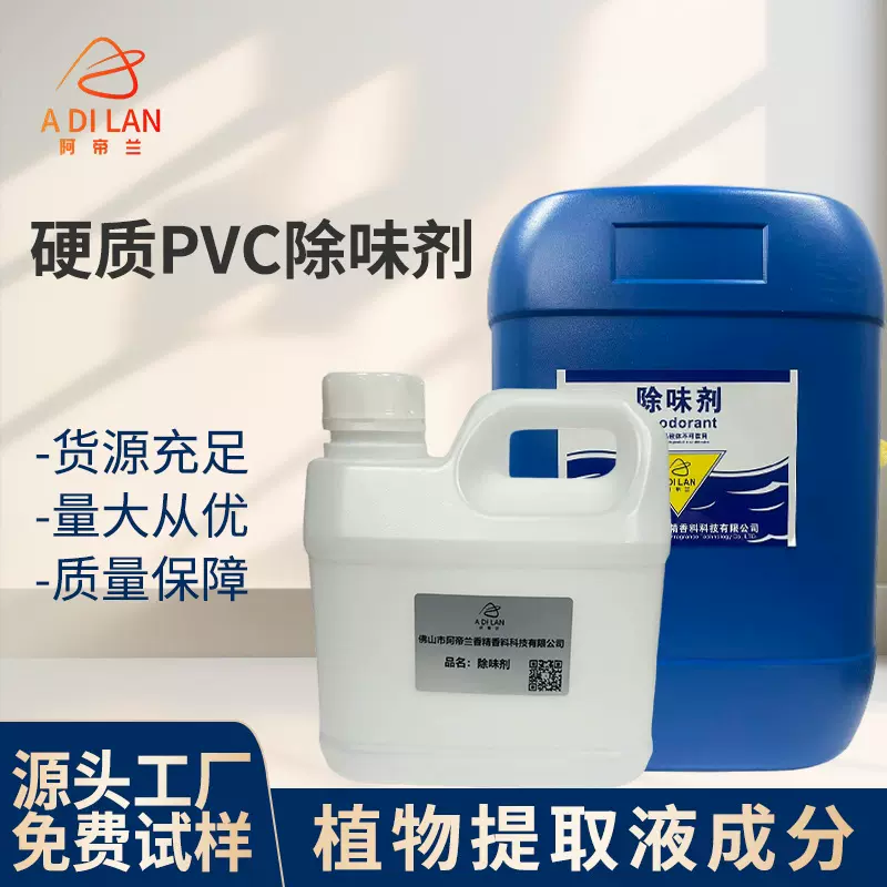 阿帝兰耐高温无色透明塑料增塑剂pvc遮味剂 无香型塑料除臭除味剂