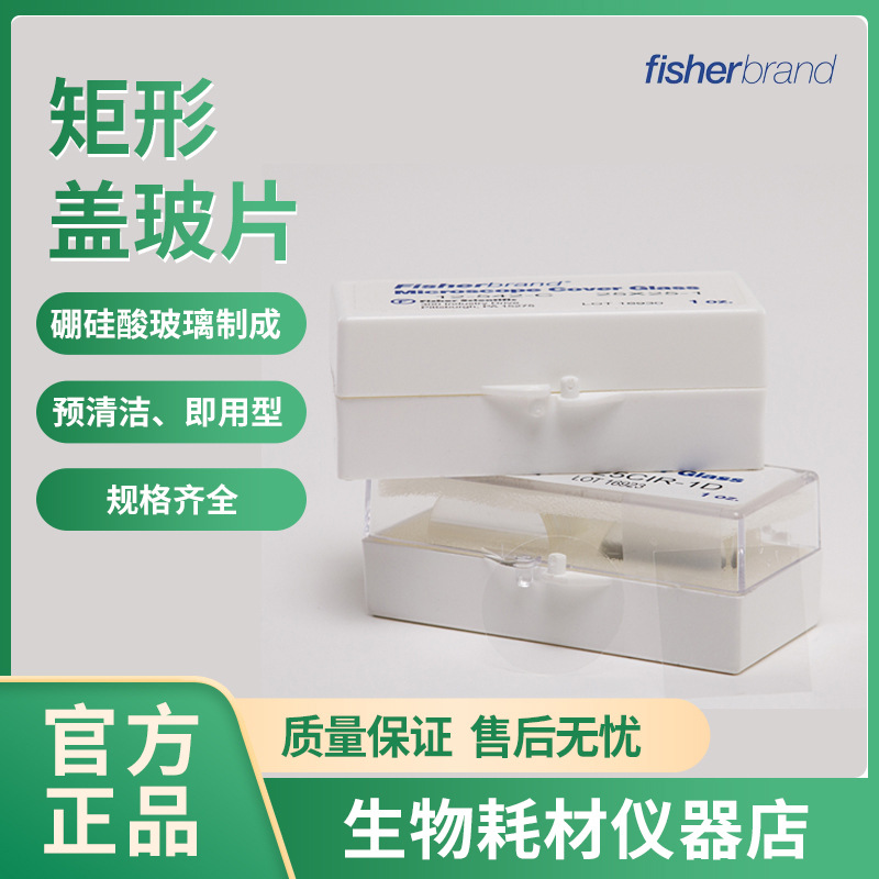 飞世尔/Fisher 矩形盖玻片 即用型 硼硅酸玻璃 12-545J 12-545M