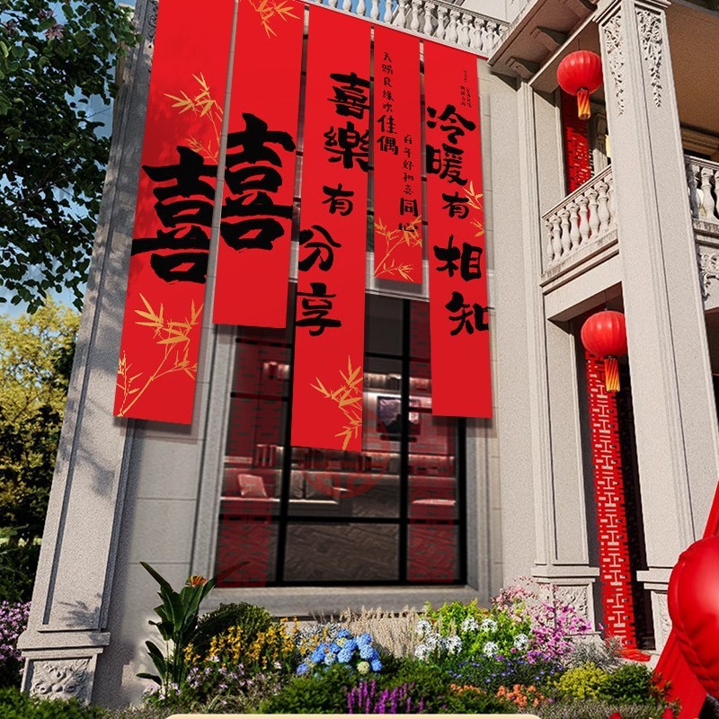 农村结婚院子装饰条幅挂布婚礼自建房外庭院庭院场景布置喜字横幅|undefined