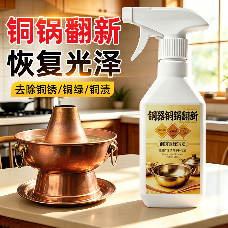 铜锅清洗剂铜厨房火锅清洁剂铜绿擦洗表面抛光亮剂黄铜除锈洗剂