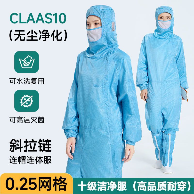 防静电十级0.25网格连体服斜拉链洁净无尘衣半导体防尘防护工作服
