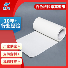 硅油紙 單面雙面格拉辛離型紙 白色40g-120g格拉辛不干膠底紙