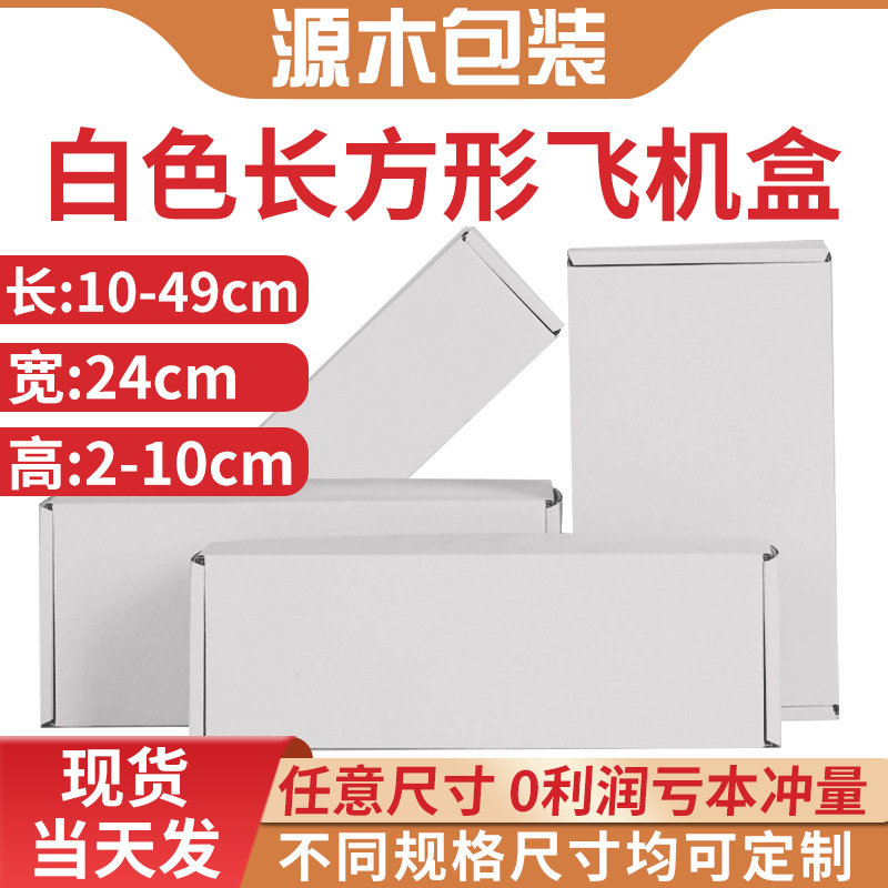 宽24cm白色飞机盒纸盒现货批发服装玩具电子快递打包盒物流包装盒