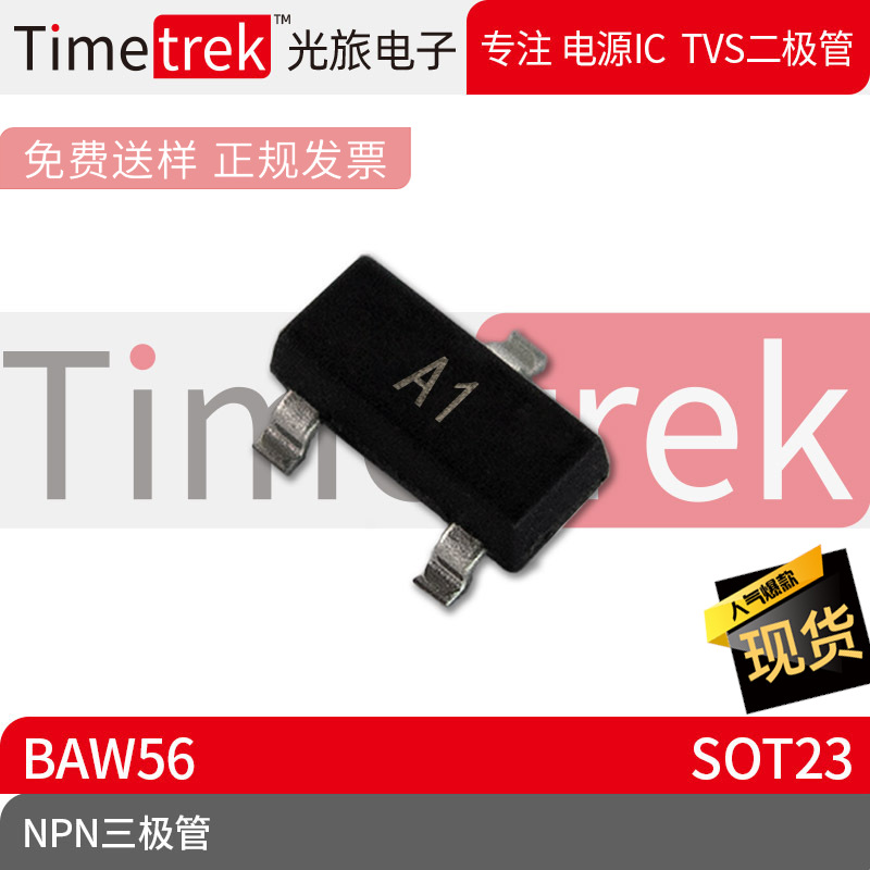 光旅电子 BAW56 丝印 A1 NPN三极管 SOT23 原厂