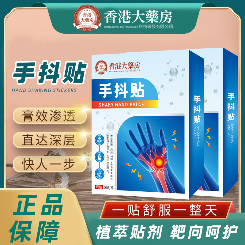 手抖贴特发性震颤专用于手部止抖膏药青少年特发性震颤手抖手颤贴|undefined