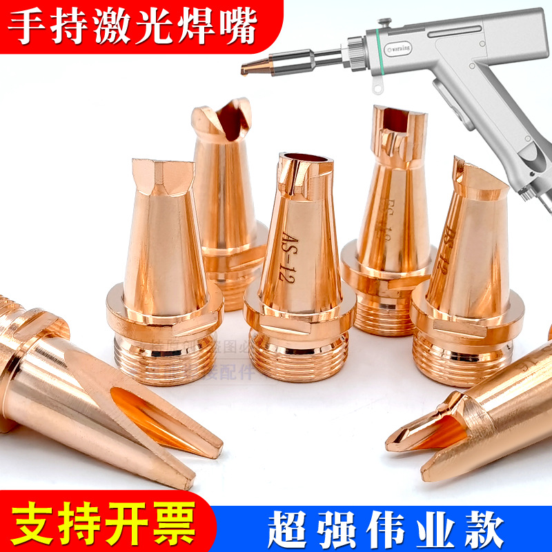 超强伟业手持激光焊接机配件焊嘴送丝款镜片焊枪铜嘴导丝嘴送丝咀