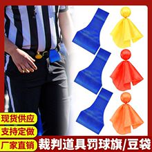 国旗裁判员道具罚球旗投掷配件足球惩罚橄榄球投掷旗蓝色足球豆袋