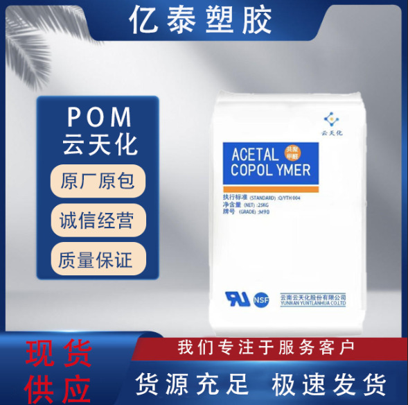 POM云南云天化M270食品接触级耐磨耐化学耐酸抗菌高流动薄壁制品