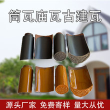 宜兴筒瓦庙瓦古典瓦园林瓦中式徽派别墅砖屋顶防水厂家批发