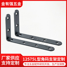 125*75铁艺L型支架铁90度直角支撑架家具五金固定配件连接件角码