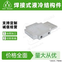 炒股焊接式液冷结构件 可加工汽车散热器元器件 多规格液冷散热器