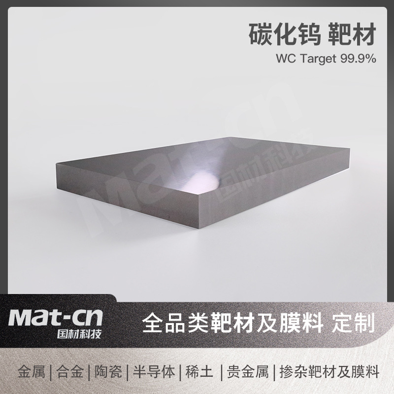 碳化钨靶材 WC99.99% 碳化钨方靶陶瓷靶材 磁控溅射靶材 科研靶材