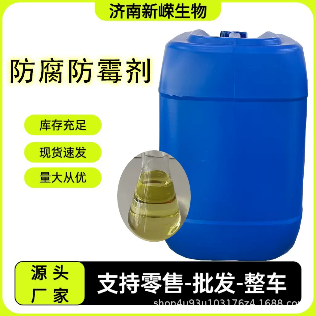 防腐剂杀菌抗菌剂液体水性防虫蛀洗洁精日化原料防腐防霉剂