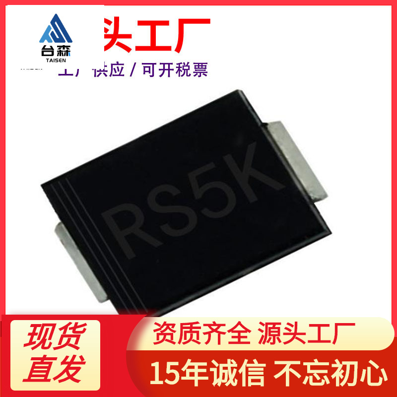 厂家直供RS5K SMC 贴片RS5KC 5A 800V DO-214AB 快恢复二极管